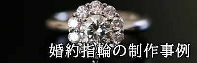 婚約指輪の実例