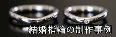 結婚指輪の実例