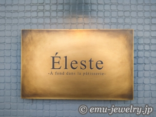 小平市「Éleste/エレスト」フォンダンショコラ